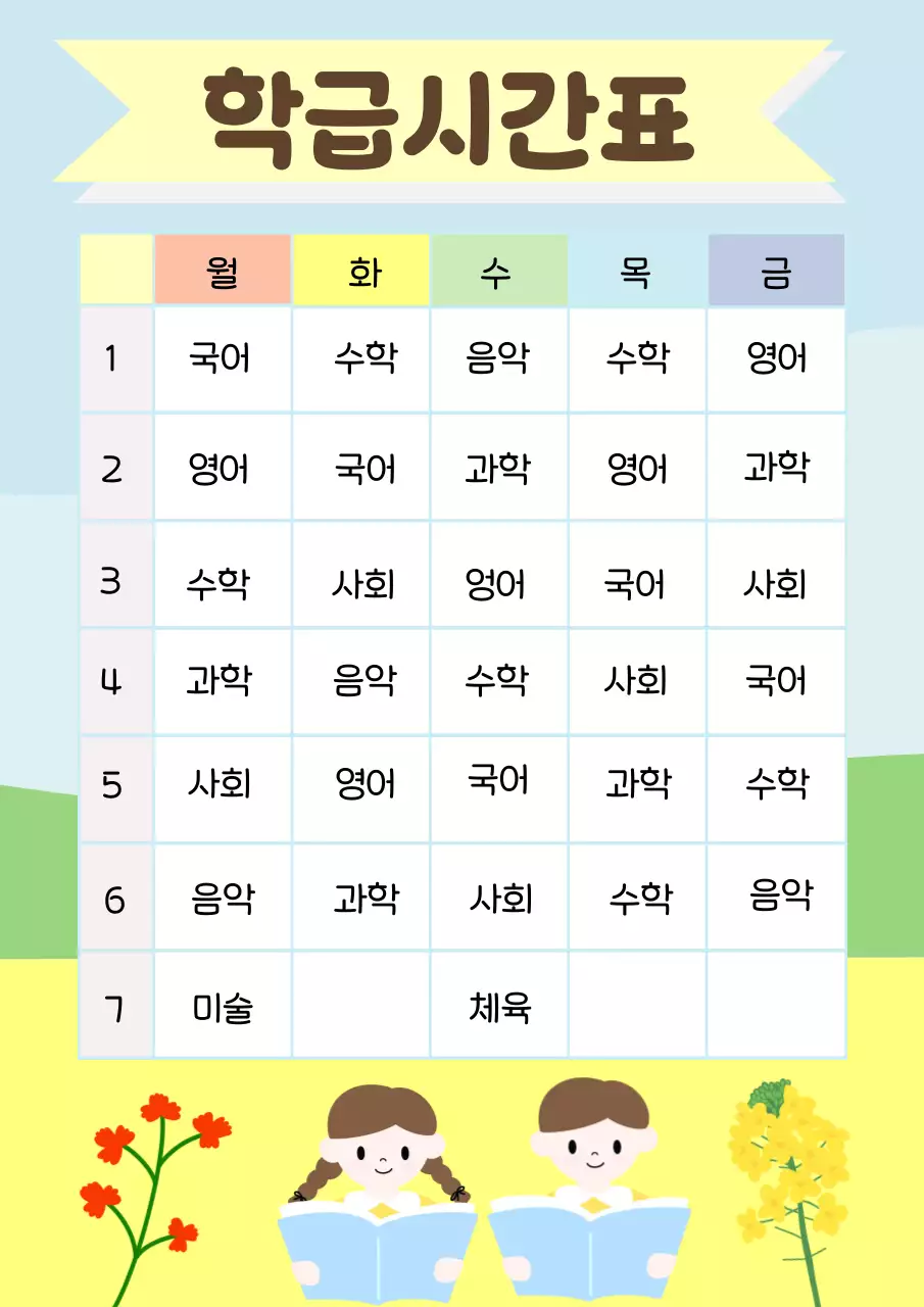 노랑 심플 학급시간표 안내