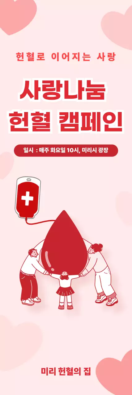 빨강배경의 심플한 헌혈 캠페인 안내