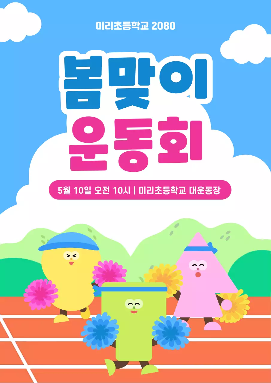 파랑 아기자기한 봄맞이 운동회 행사