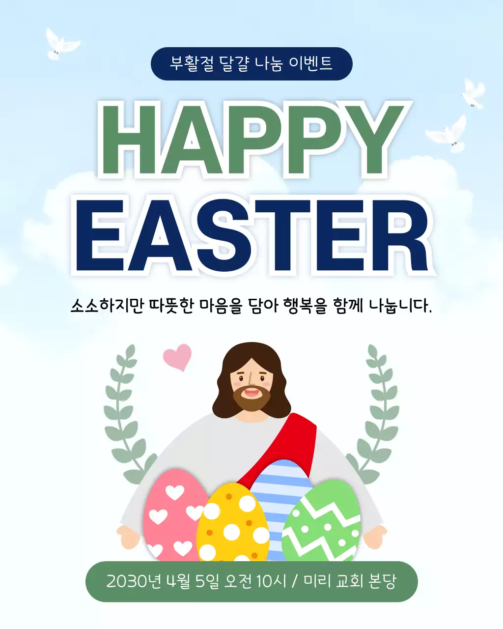 하늘색 깔끔 부활절 행사 안내