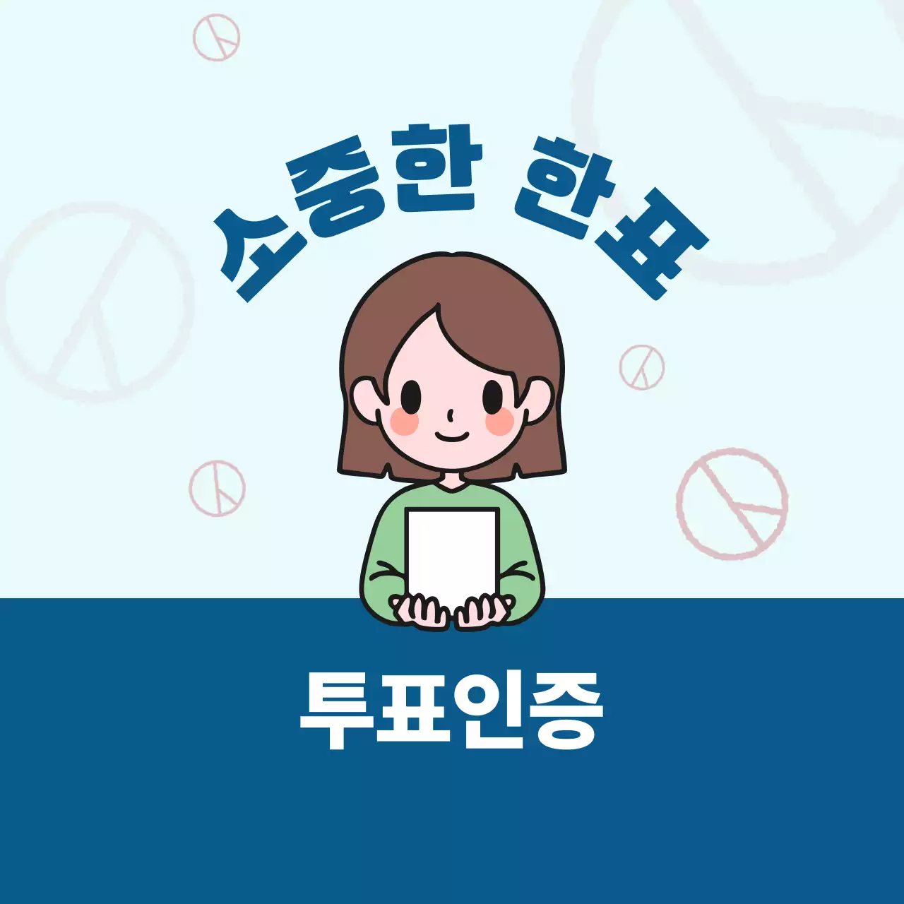 파랑 심플 선거 투표 인증