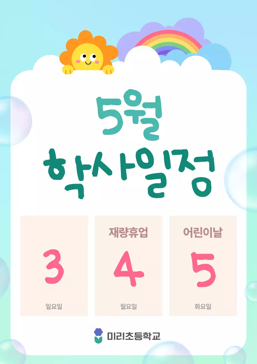 하늘색 심플 학교 일정 안내