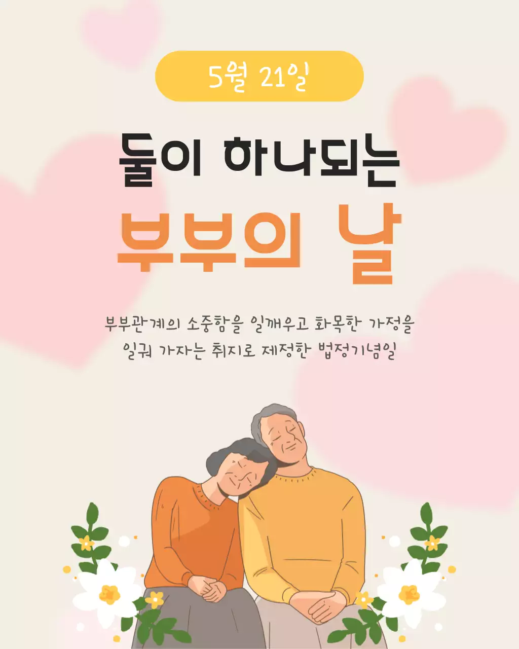주황 심플 부부의 날 기념