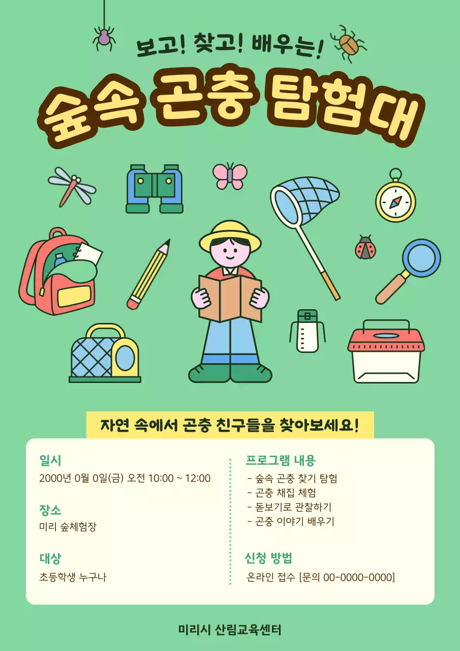 연두 미니멀 숲속 곤충 탐험대 모집 안내