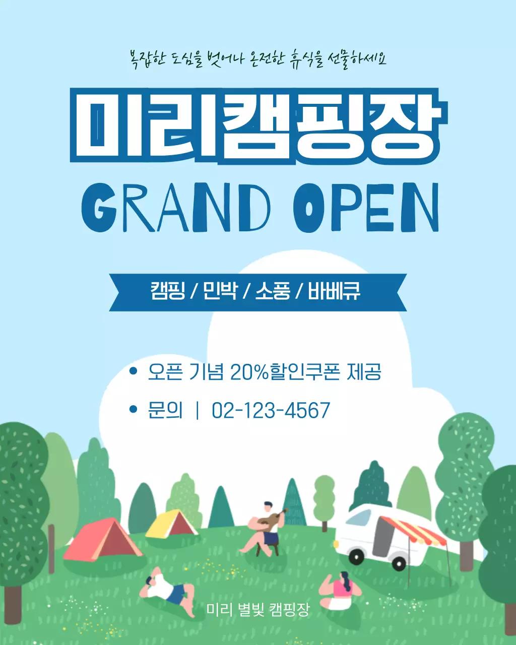 하늘색 깔끔 캠핑장 홍보