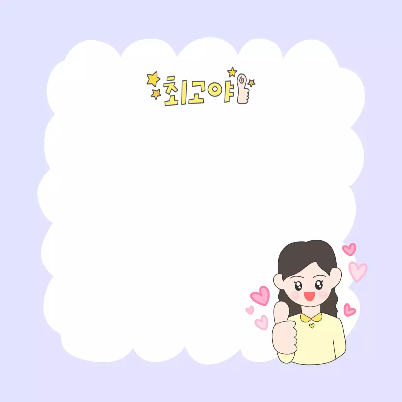 연보라 아기자기한 응원 메시지