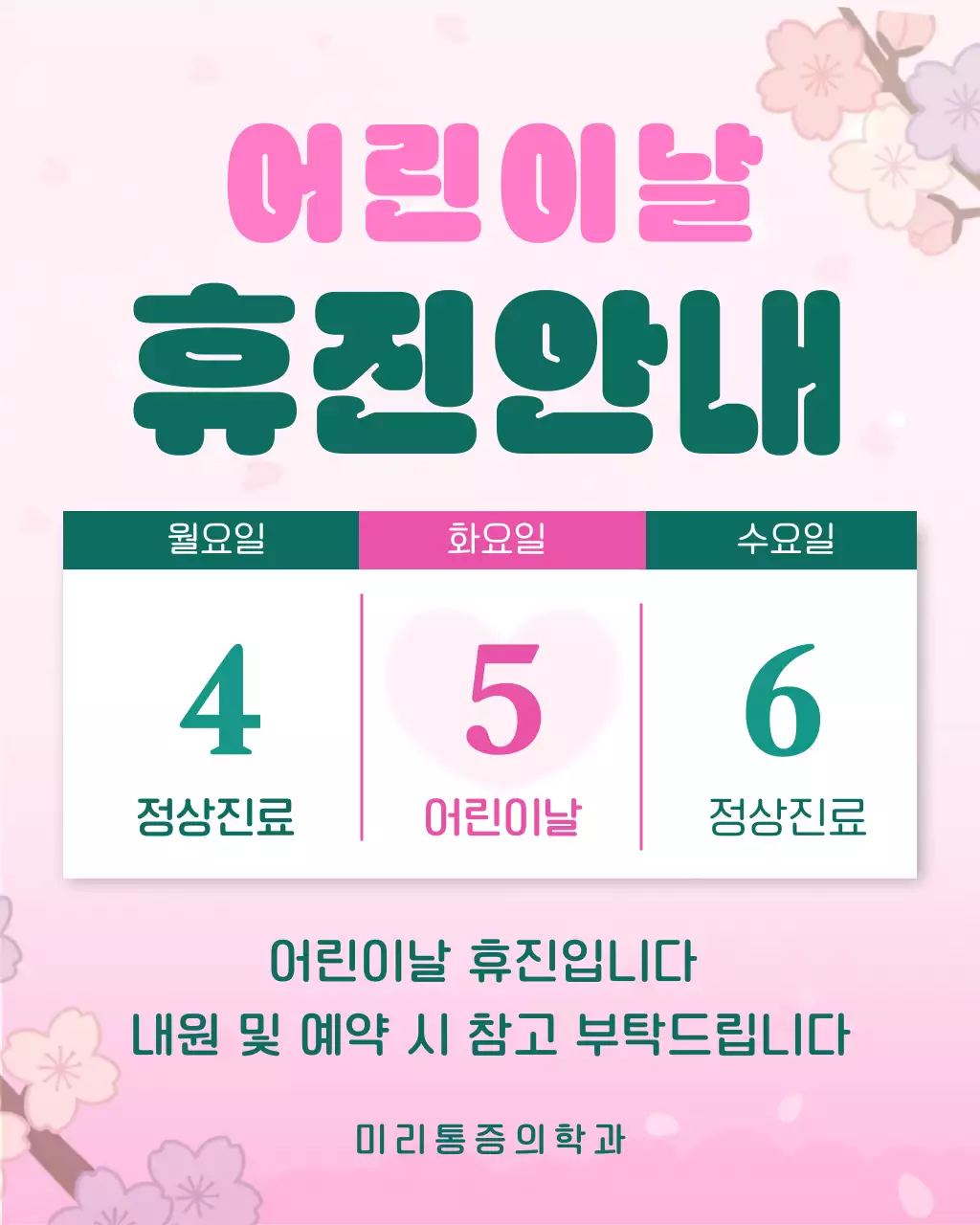 핑크 초록 심플 어린이날 휴진 안내