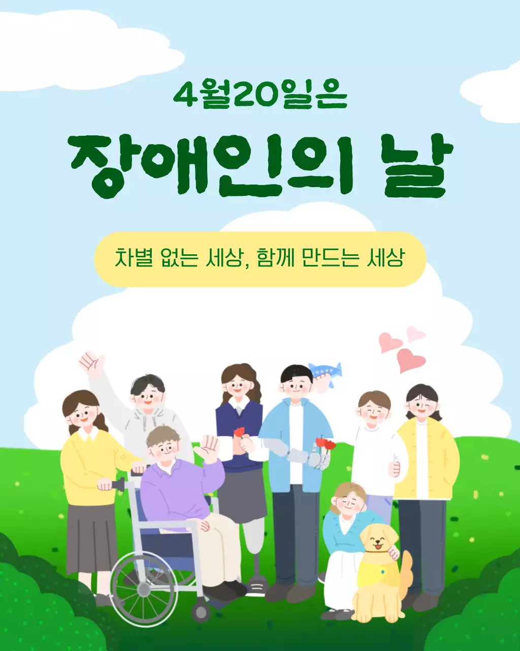 하늘색 깔끔 장애인의 날 행사