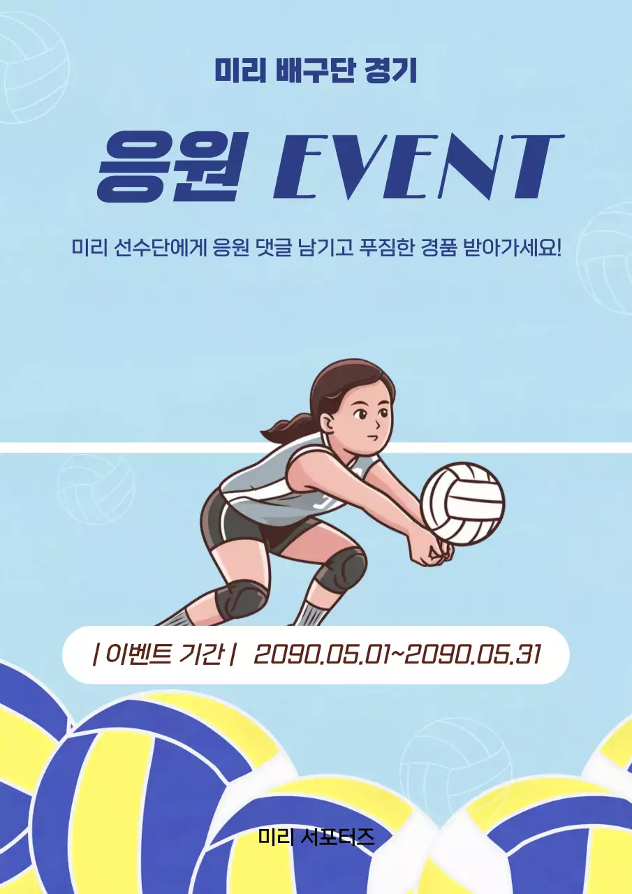 하늘색 깔끔 배구 응원 이벤트