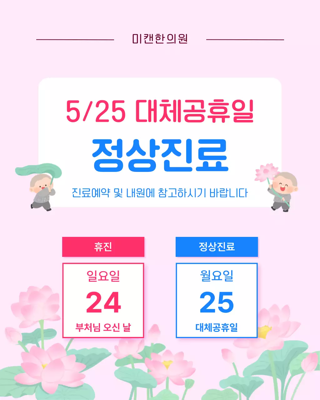 핑크 심플한 부처님오신날 대체공휴일 영업 안내