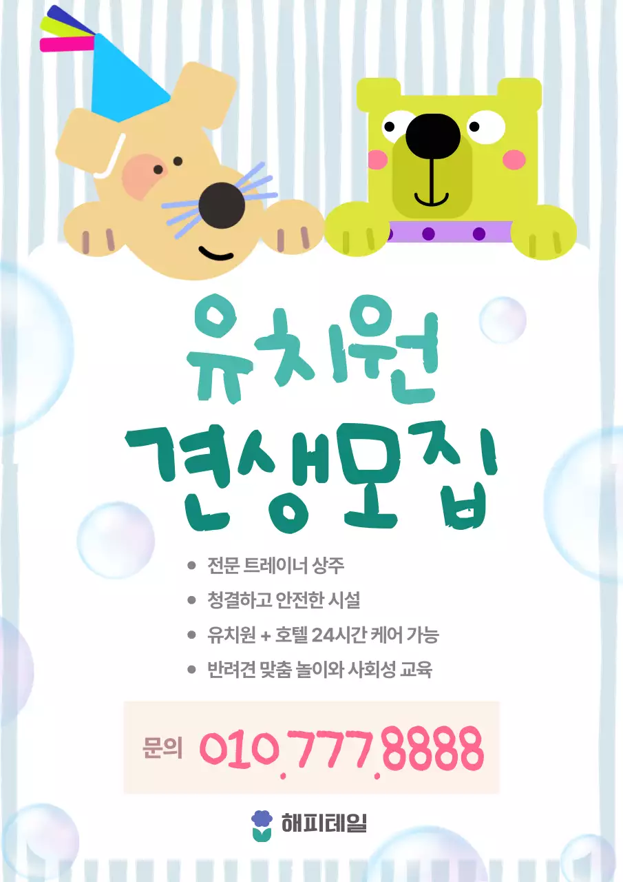 하늘색 아기자기한 유치원 견생모집 모집 안내