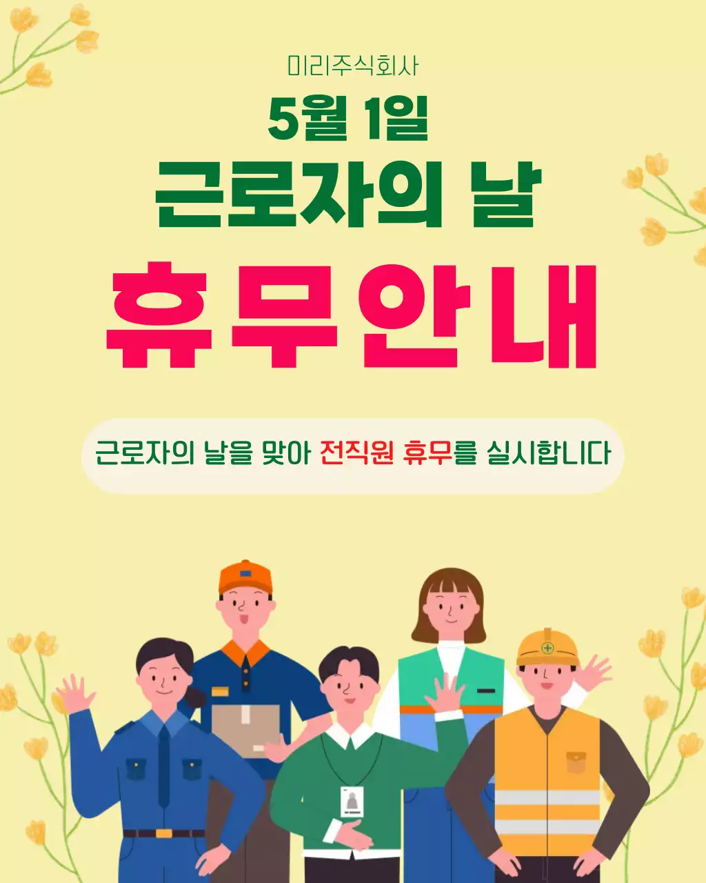 노랑 심플 근로자의 날 휴무 안내