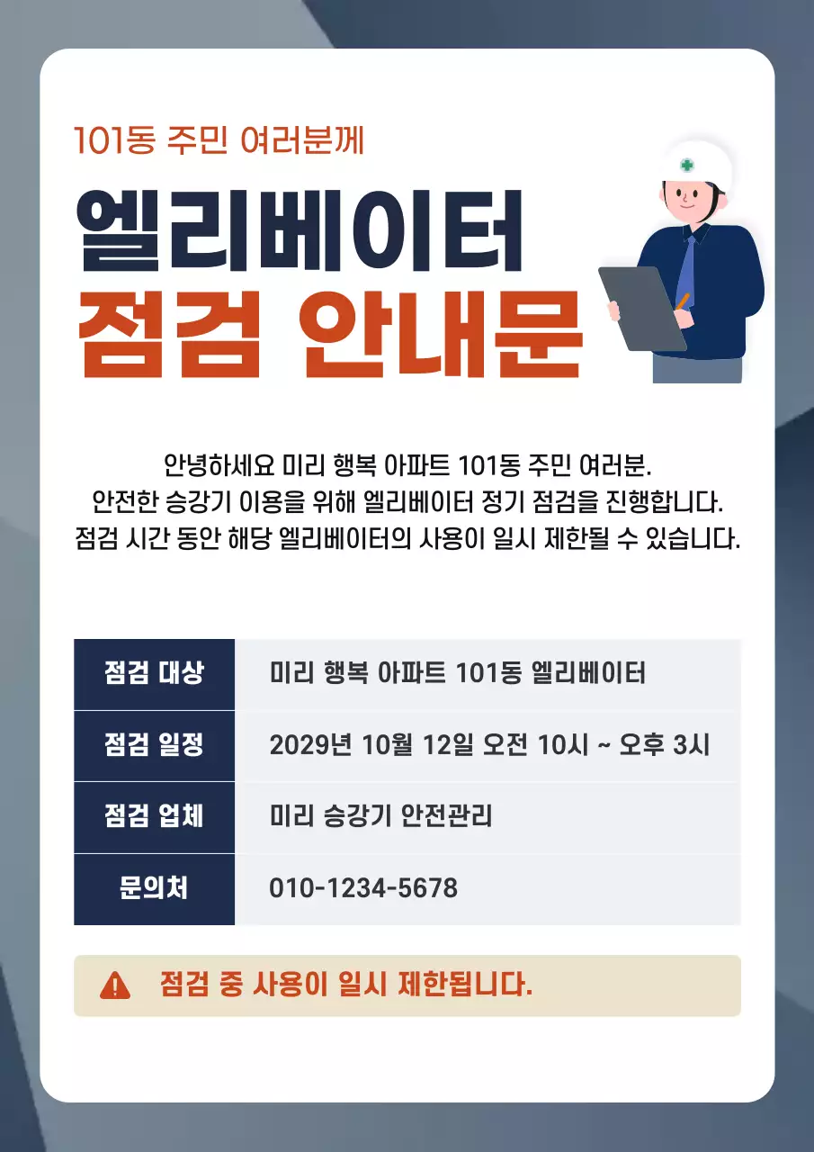 네이비 심플 엘리베이터 점검 안내문