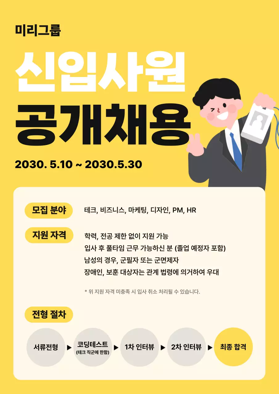 노랑 깔끔 신입사원 공개채용 모집 안내