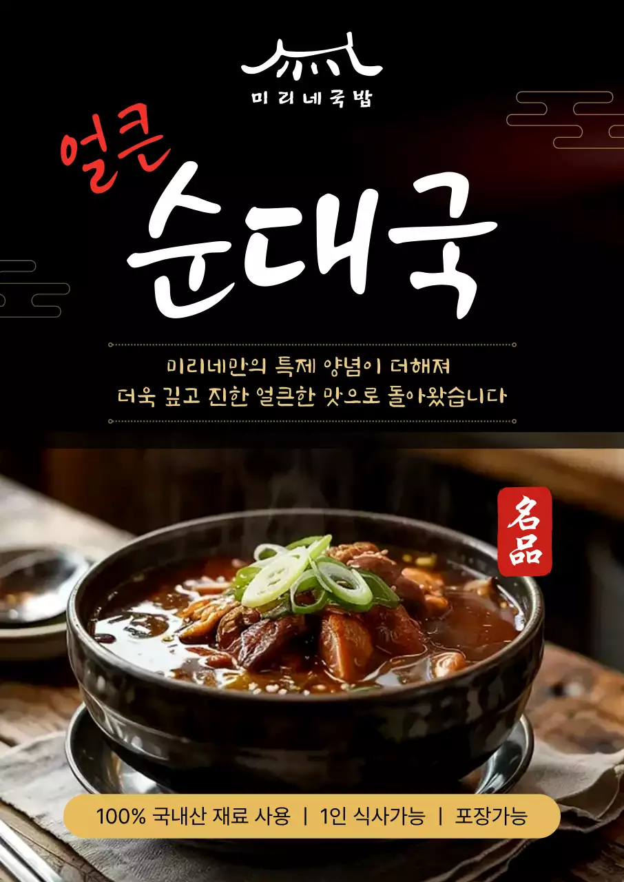 검정 깔끔 얼큰 순대국 메뉴 홍보