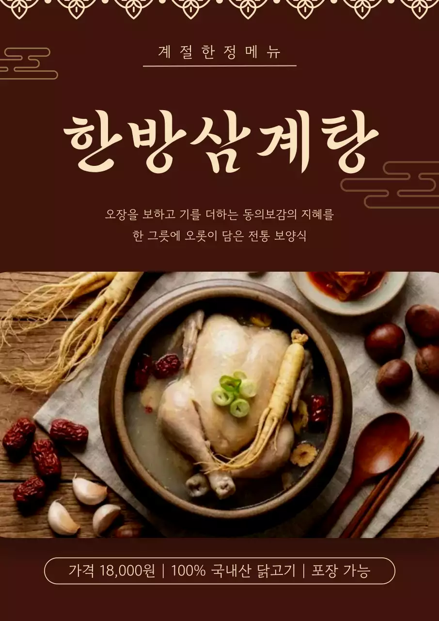 갈색 전통 한방삼계탕 메뉴 홍보