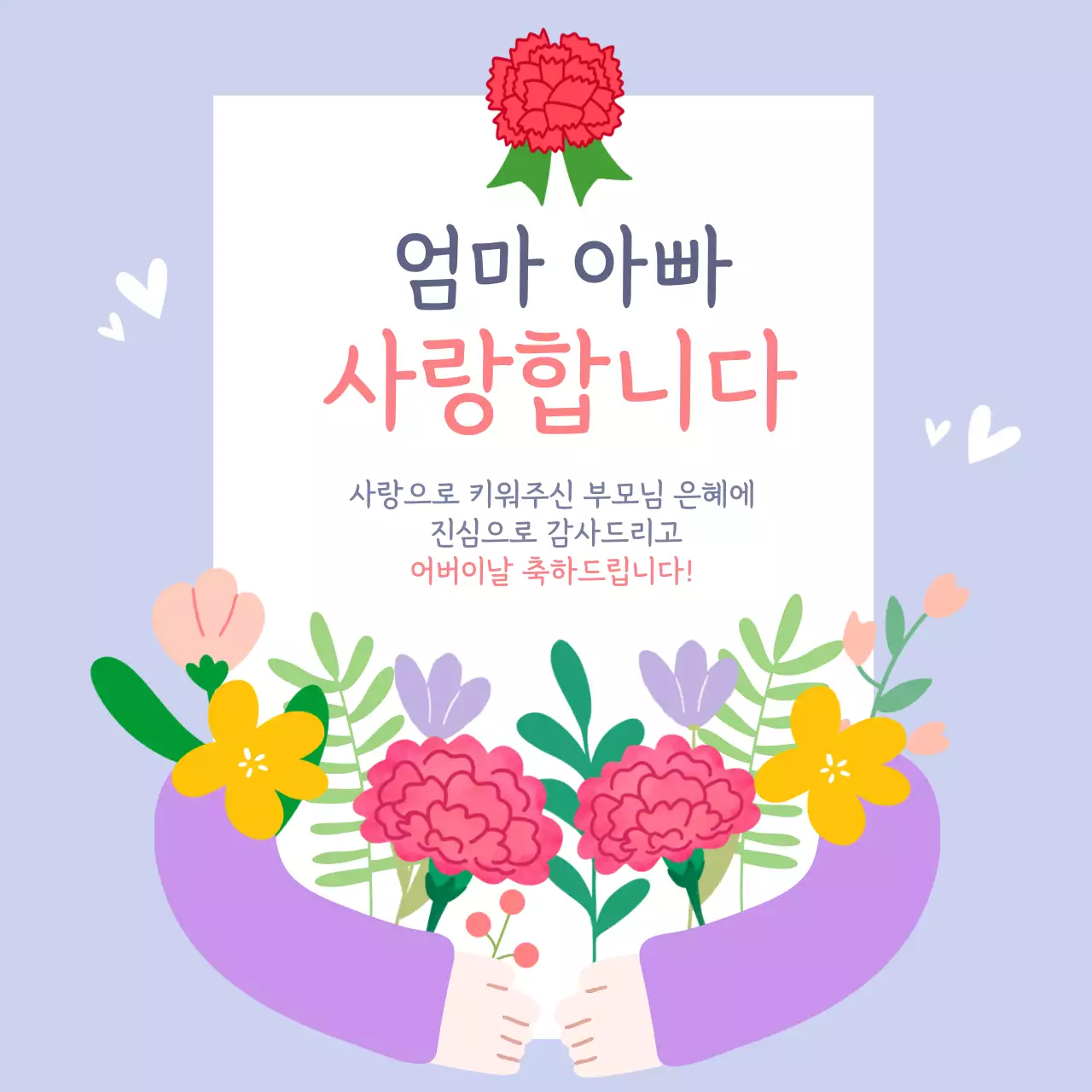 연보라 심플 어버이날 기념