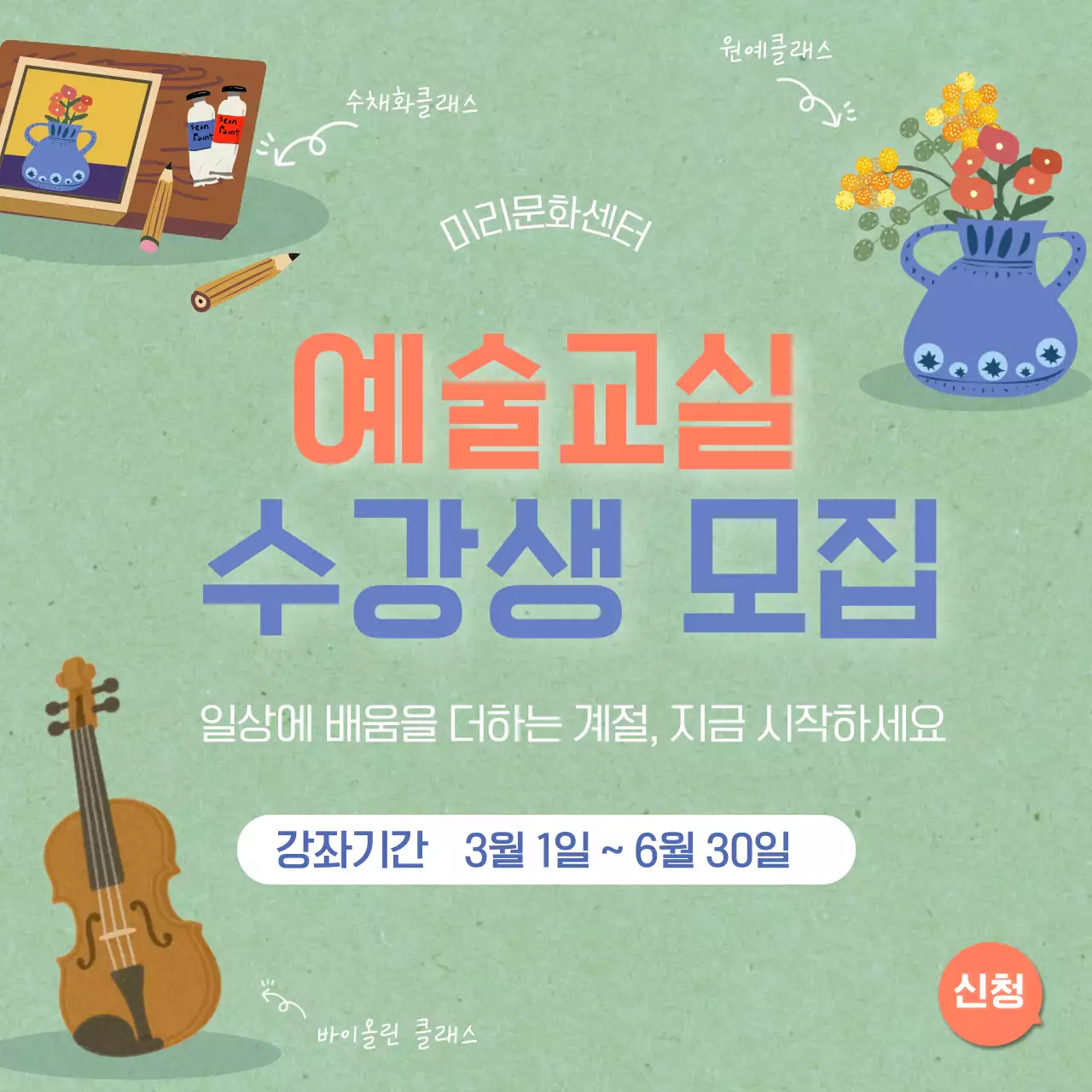 초록 심플 예술교실 모집 안내