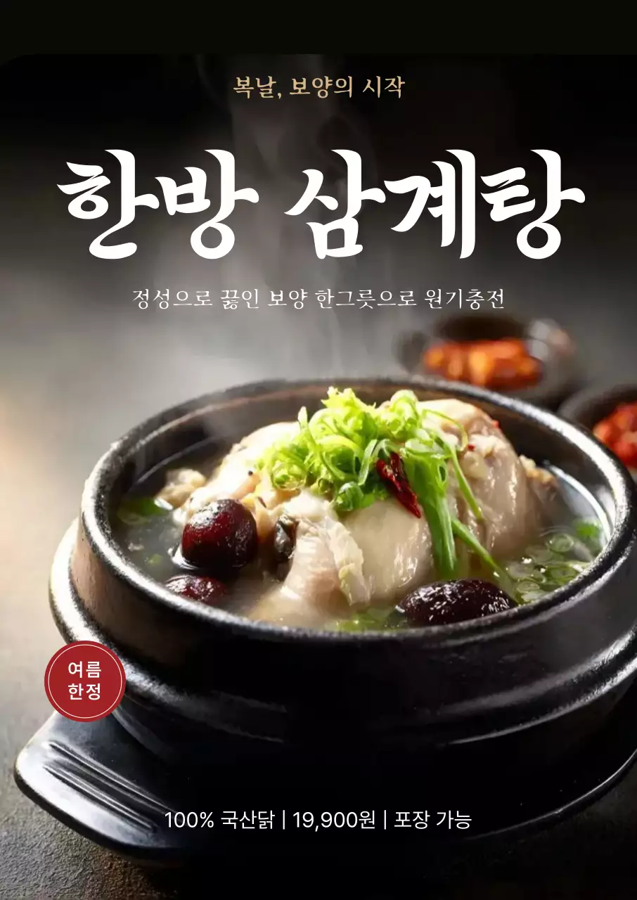 검정 깔끔 한방 삼계탕 홍보