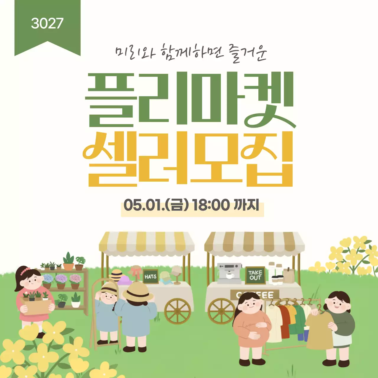 초록 심플 플리마켓 셀러모집 안내