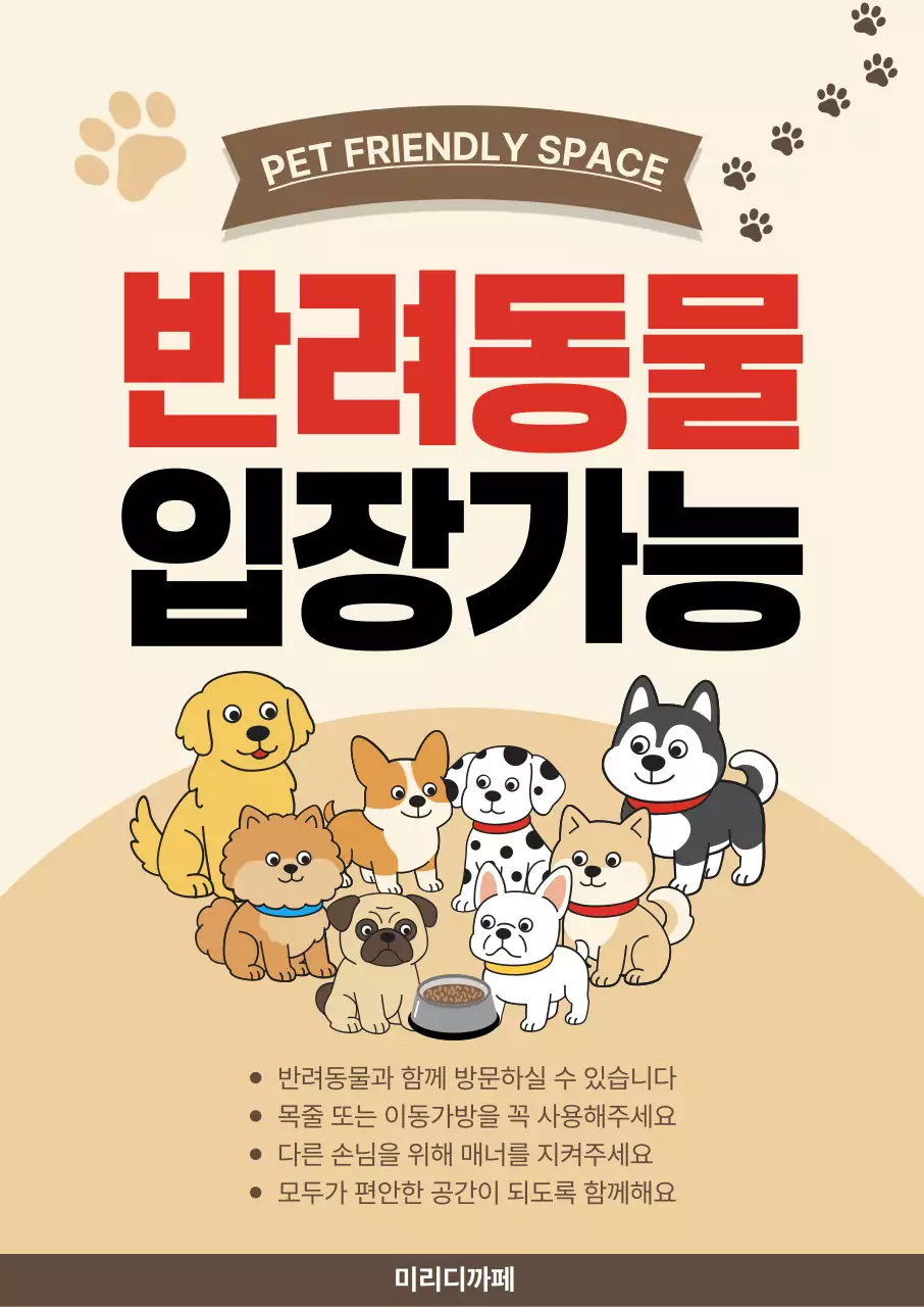 베이지 깔끔 반려동물 입장 안내