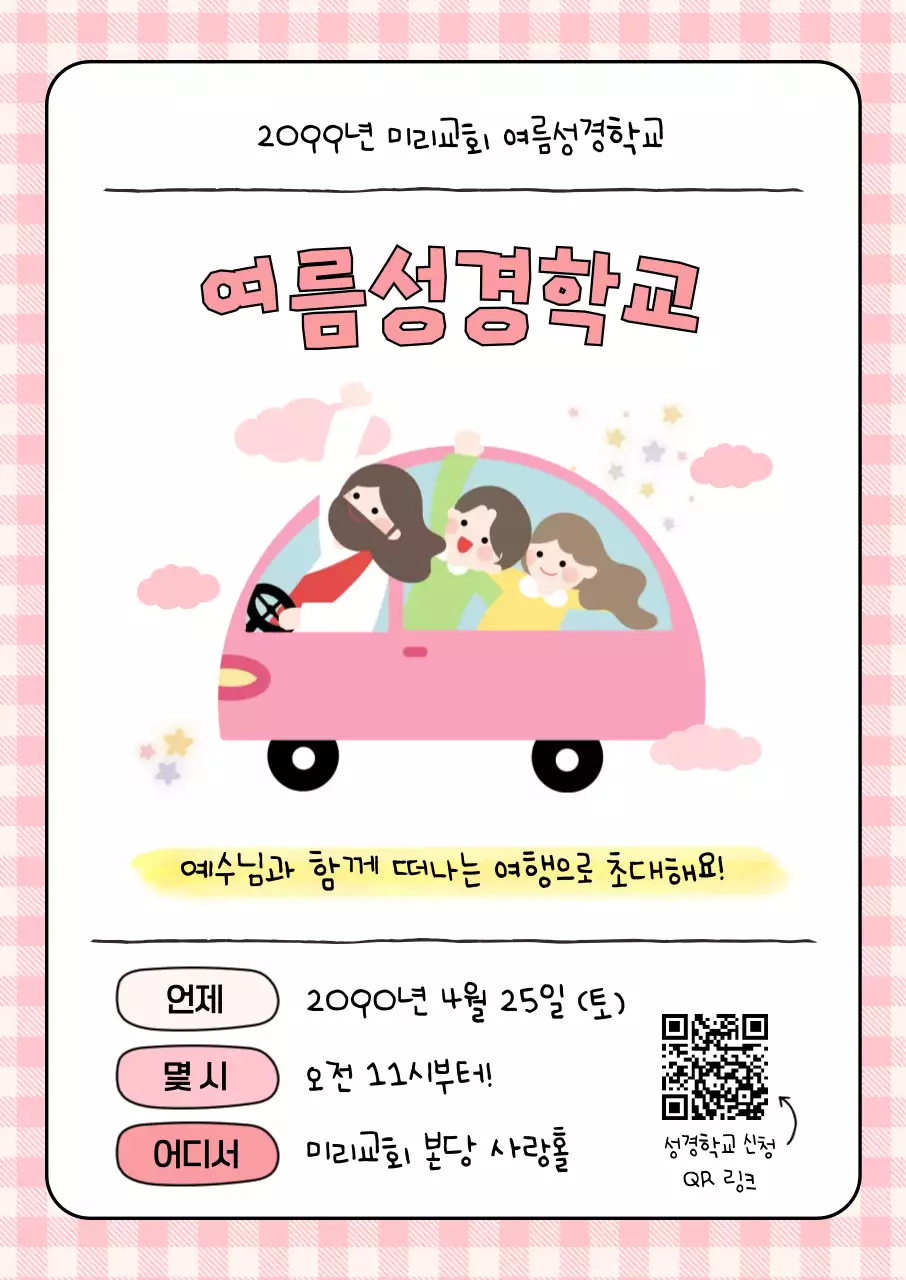 분홍색 아기자기한 여름성경학교 안내