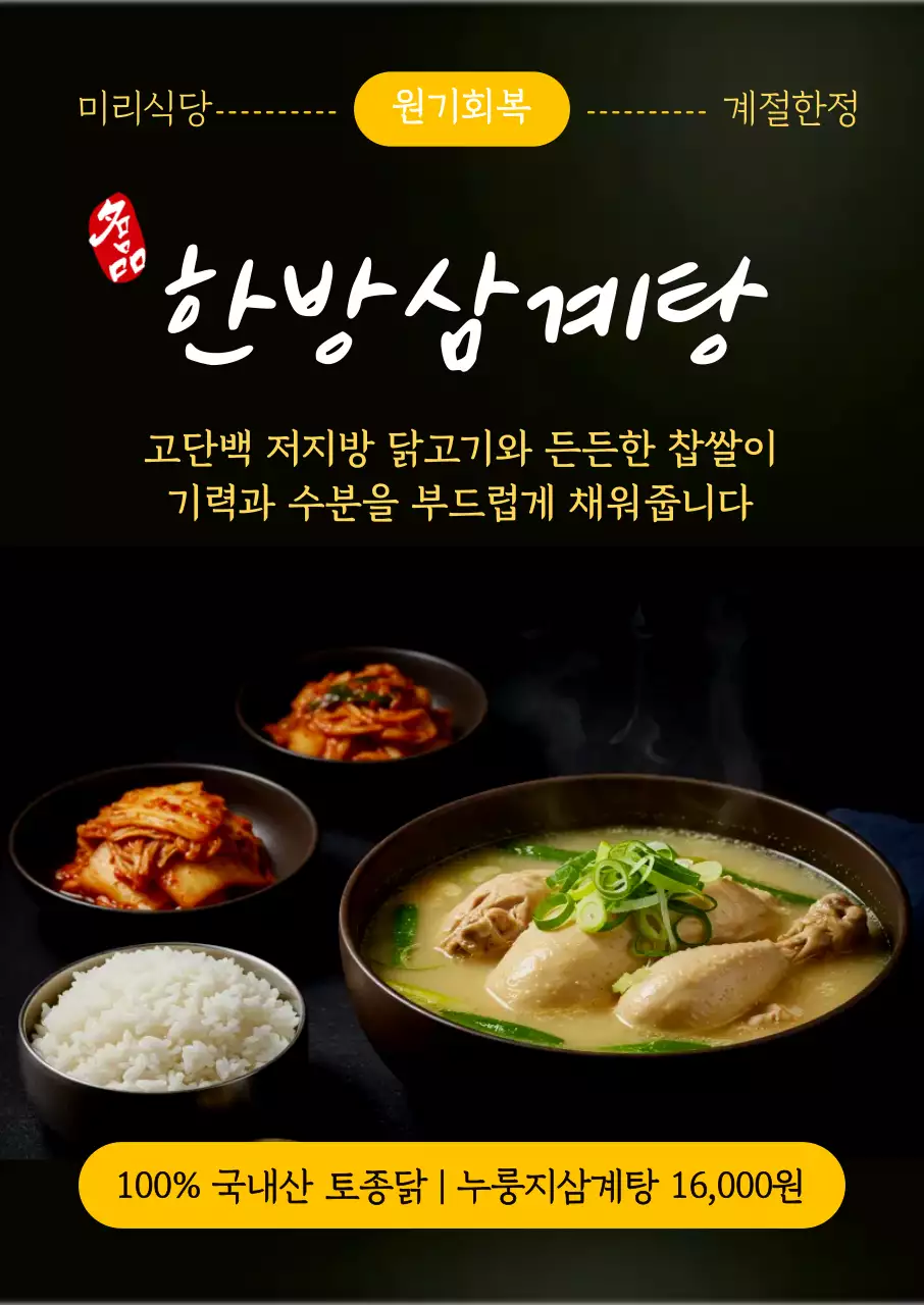 검정 깔끔 한방삼계탕 메뉴 홍보
