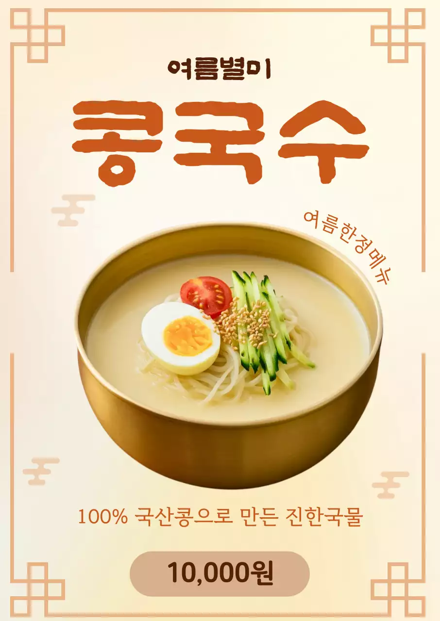 베이지 깔끔 여름 콩국수 메뉴판