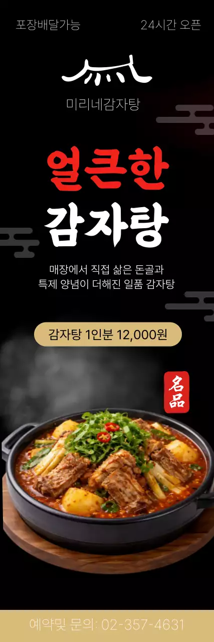 빨강 깔끔 감자탕 메뉴 홍보