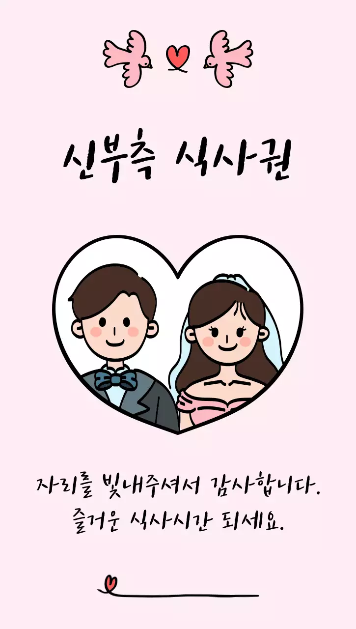 분홍색 아기자기한 결혼식 신랑 신부 식사권 초대