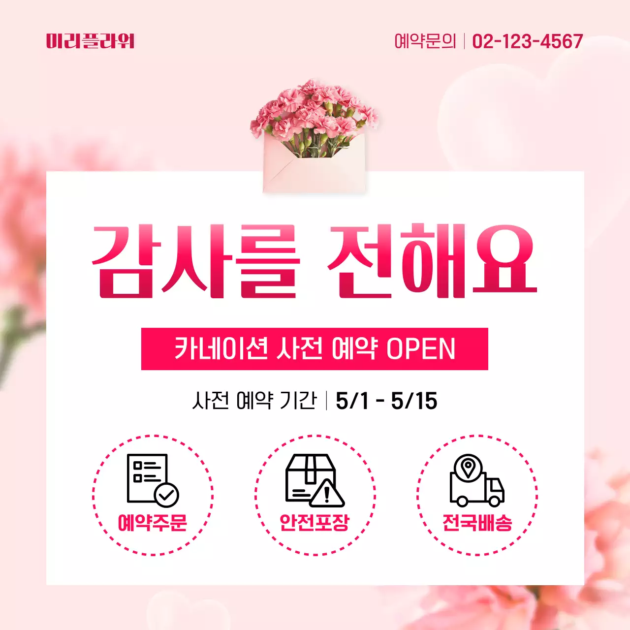 분홍 심플 감사 이벤트 안내