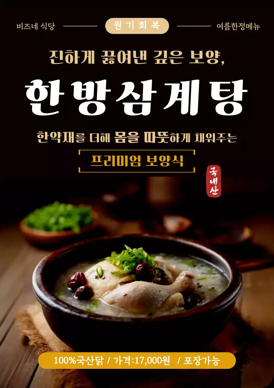 검정 고급 한방삼계탕 메뉴 홍보