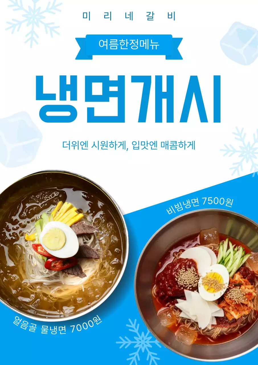 파랑 깔끔 냉면 개시 메뉴판 홍보