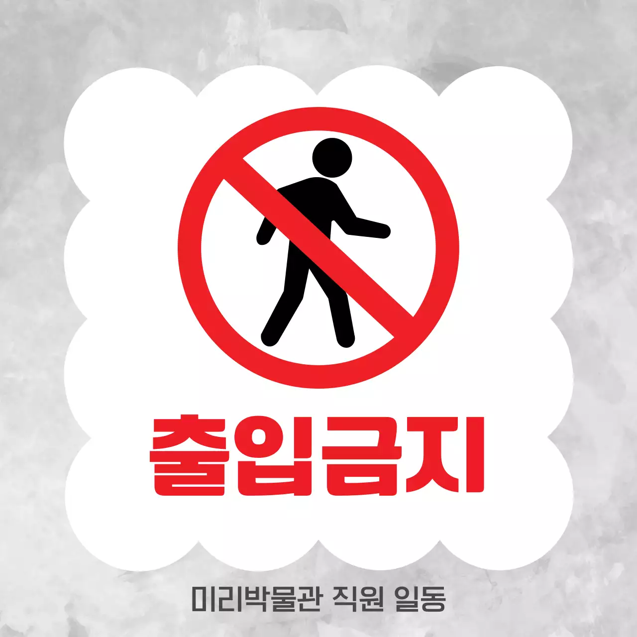 빨강 심플 위험 안내