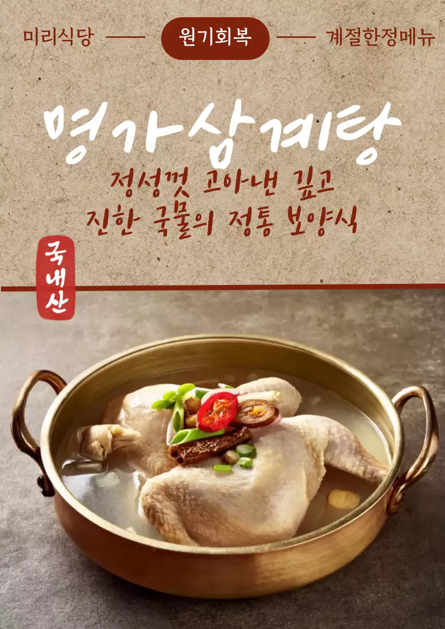 갈색 전통 삼계탕 메뉴판 홍보