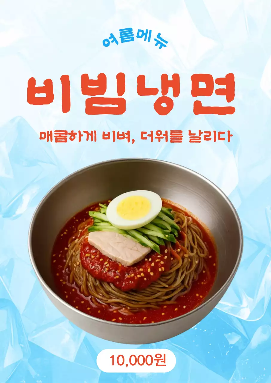 빨강 깔끔 비빔냉면 메뉴판