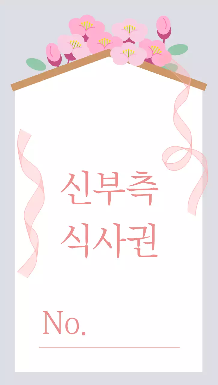 핑크 아기자기한 결혼 기념