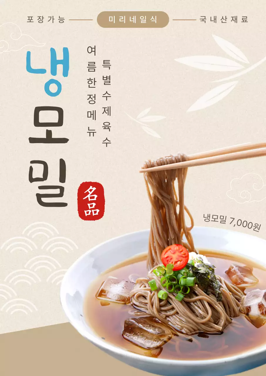 베이지 심플 냉모밀 메뉴 안내