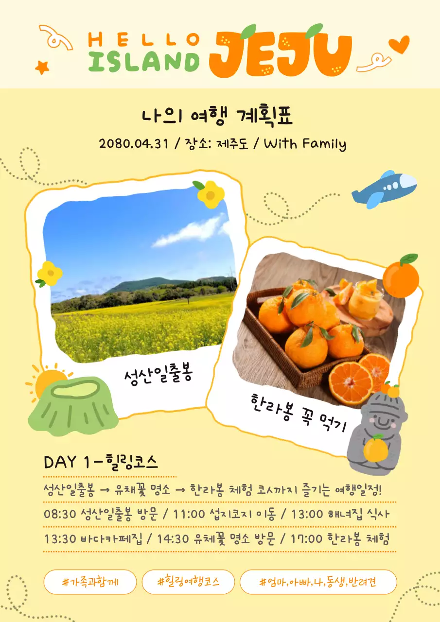 노랑 심플 제주도 여행 계획표 안내