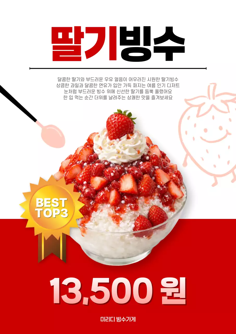 빨강 깔끔 딸기빙수 메뉴 홍보