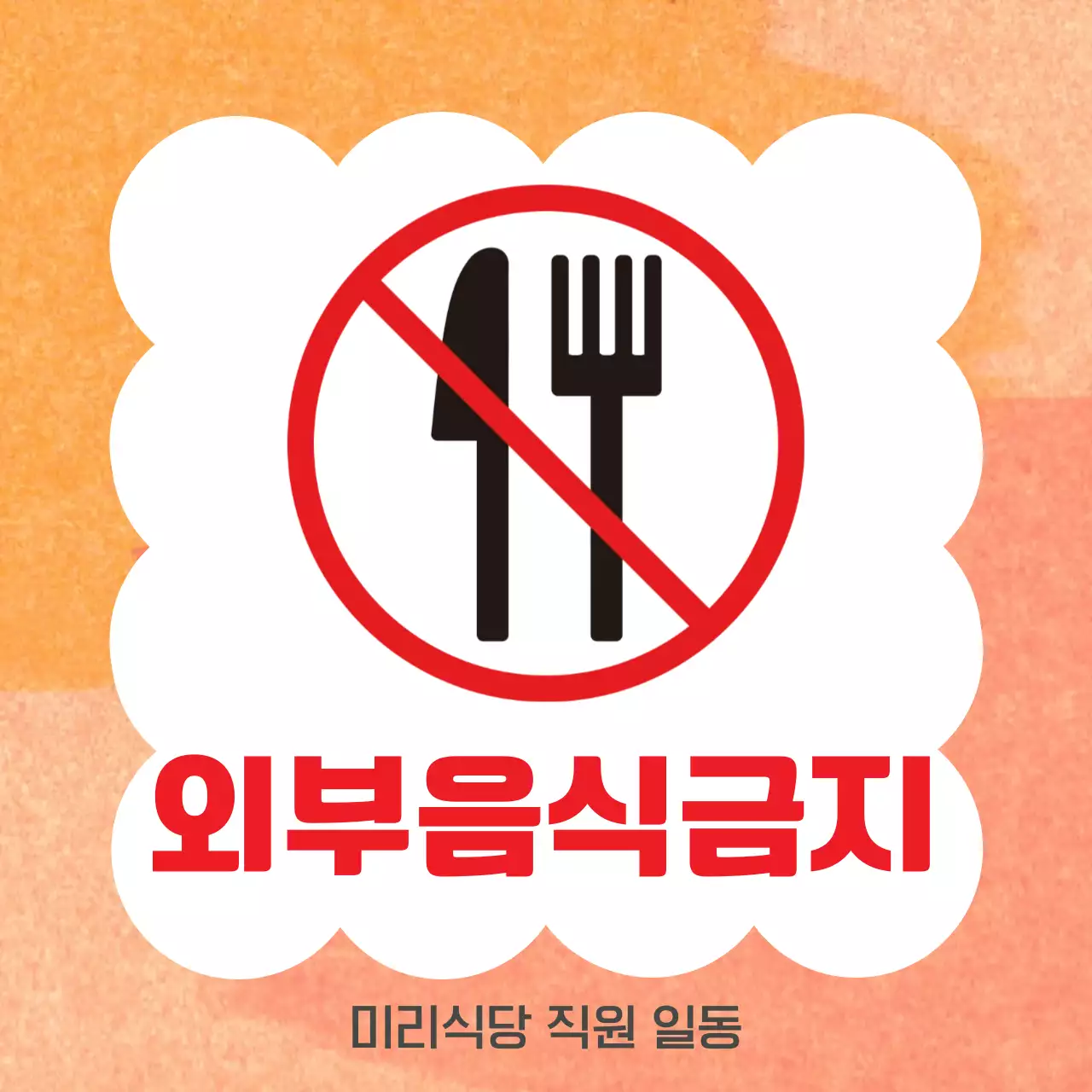 주황 심플 외부음식금지 안내