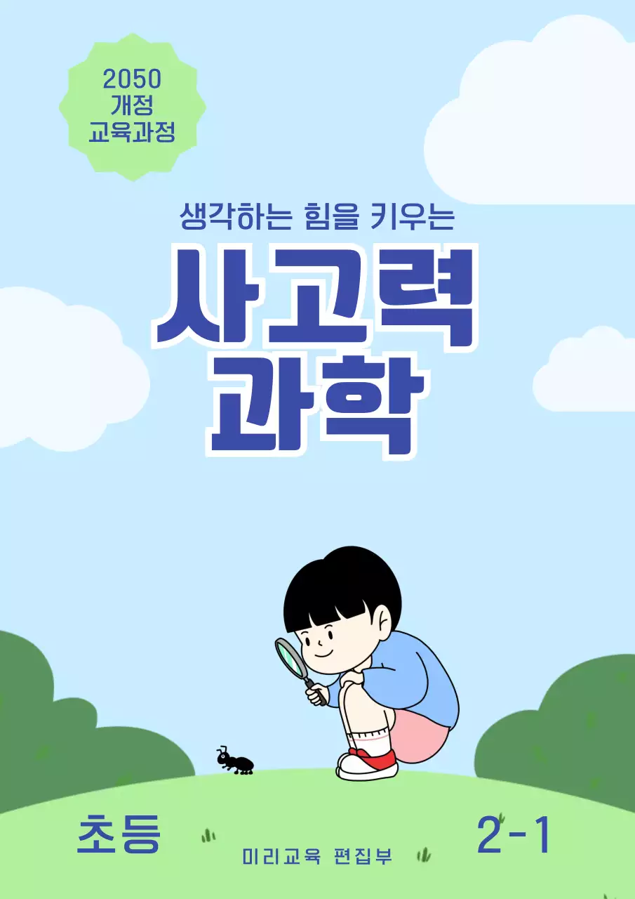 파랑 심플 사고력과학 문제집 안내