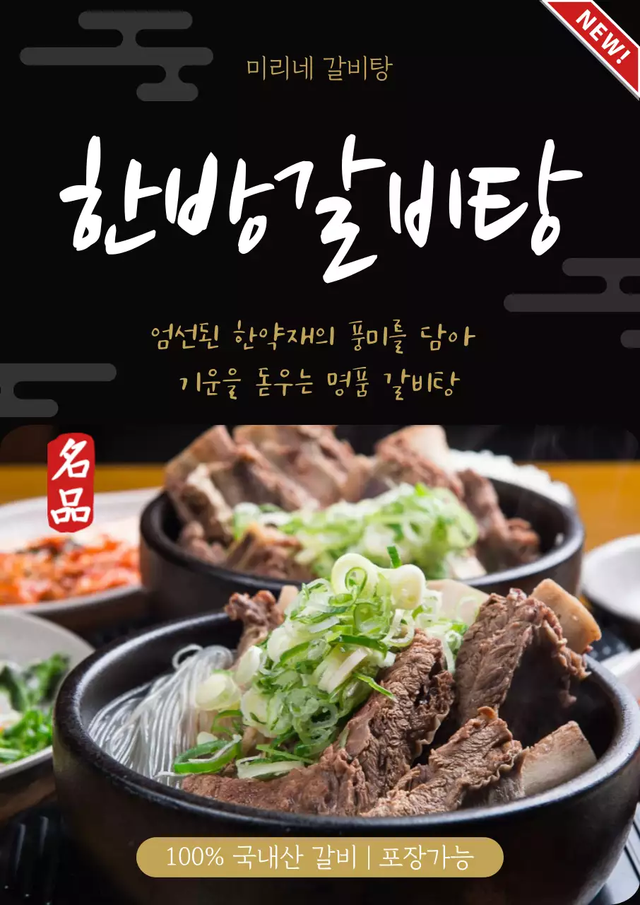 검정 고급 한방갈비탕 메뉴 홍보