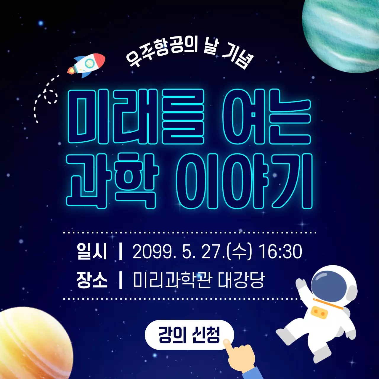 파랑 심플 우주항공 강의 안내