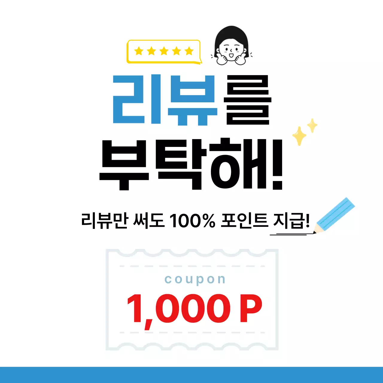파랑 깔끔 리뷰 프로모션