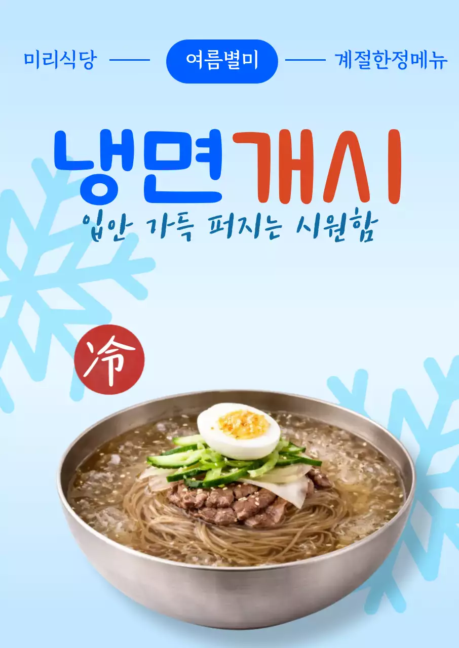 하늘색 깔끔 냉면 계절한정메뉴 홍보