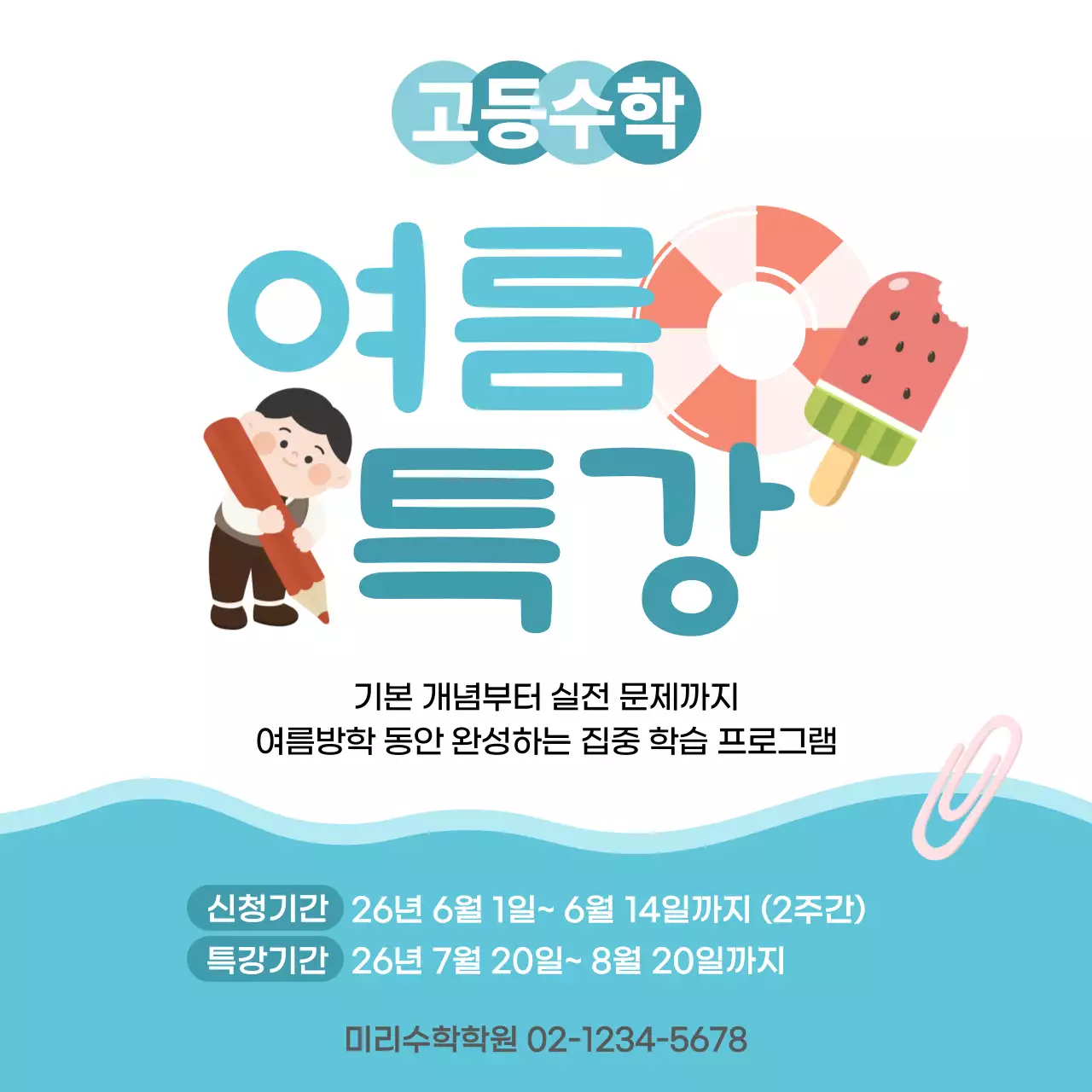 하늘색 깔끔 중등고등수학 여름특강 안내