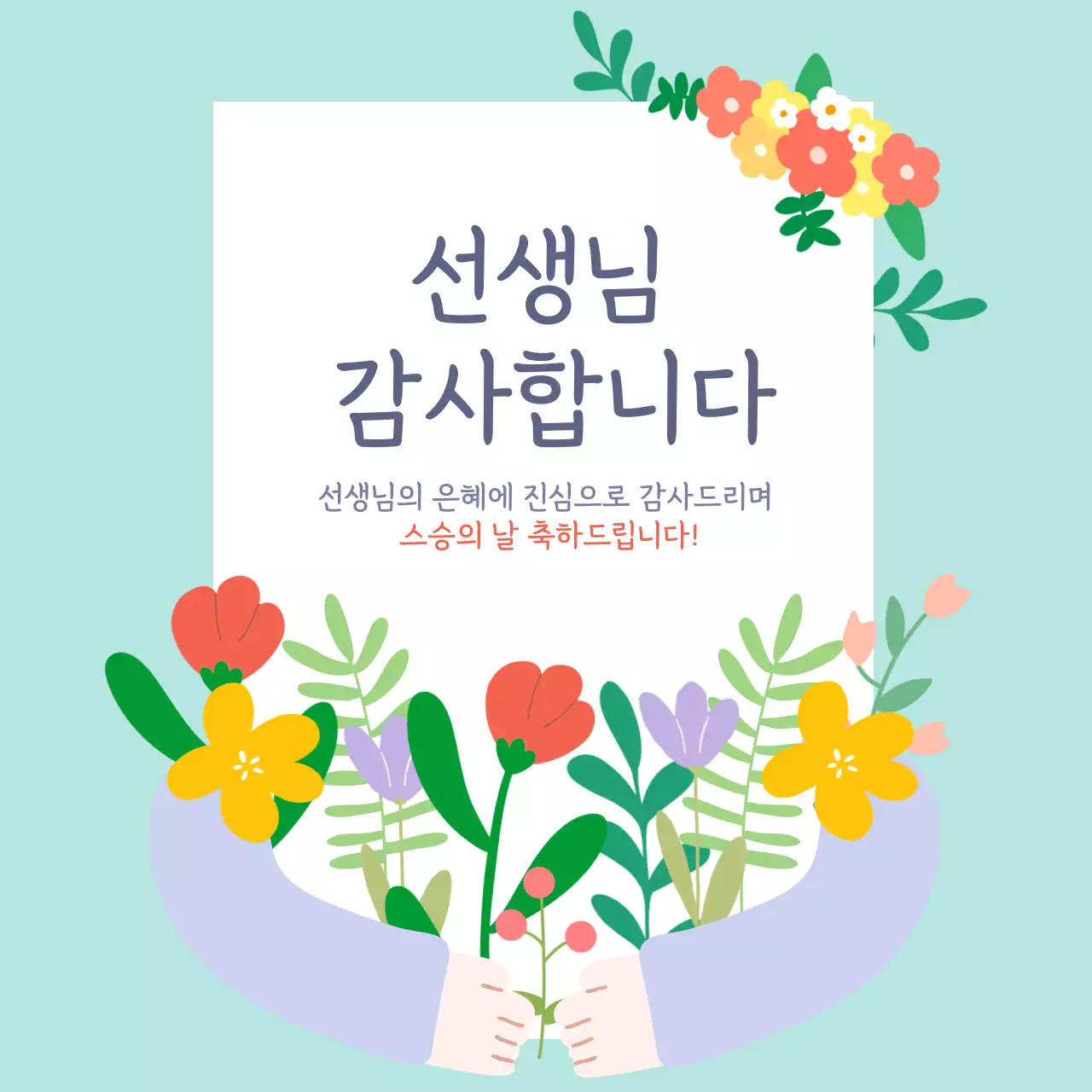 하늘색 미니멀 스승의 날 감사