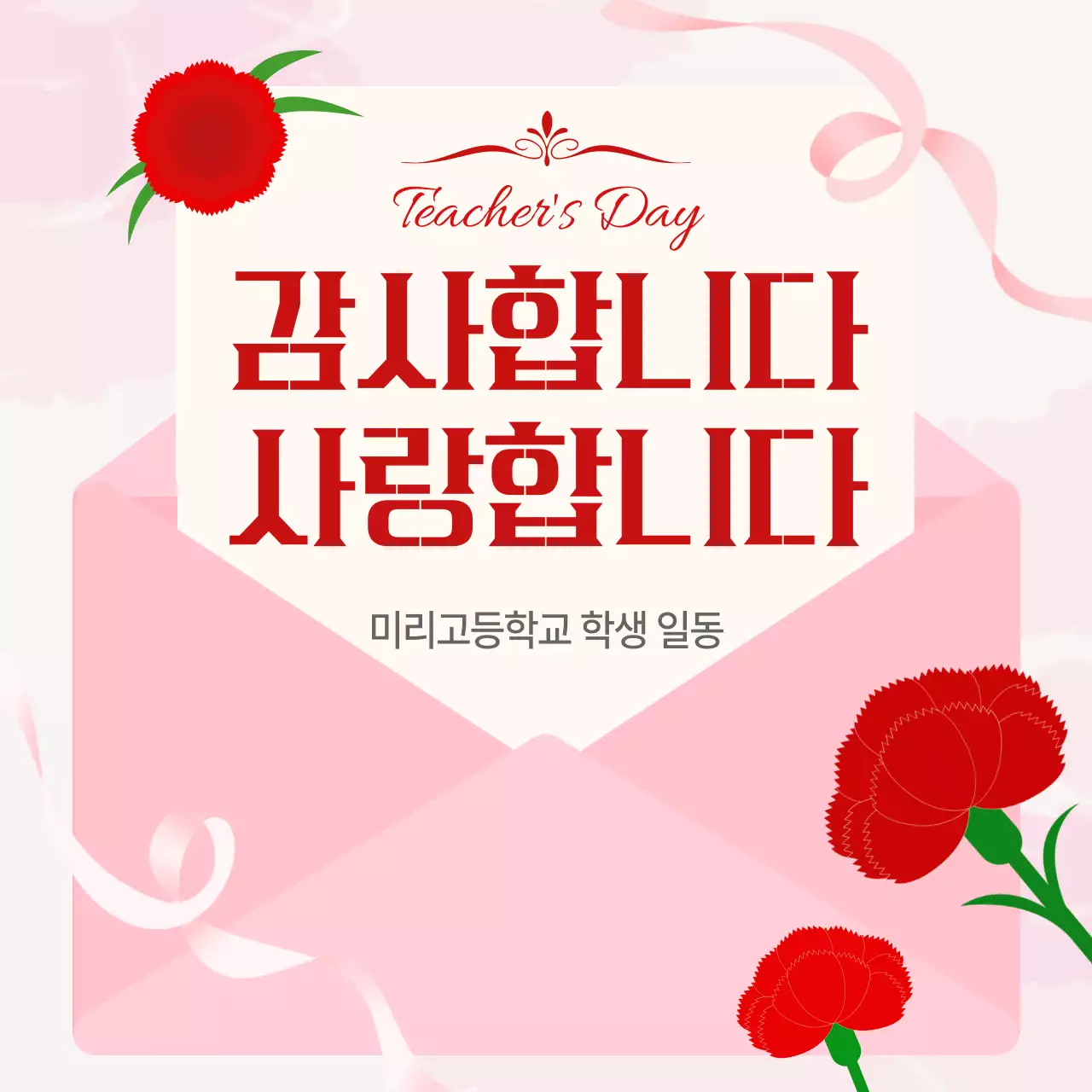 빨강 심플 스승의날 감사 안내