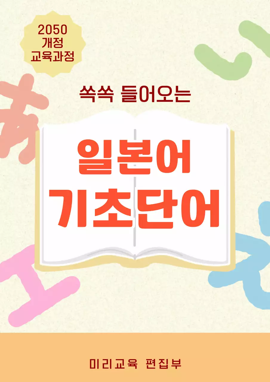 주황색 깔끔 일본어 기초단어 교육 안내